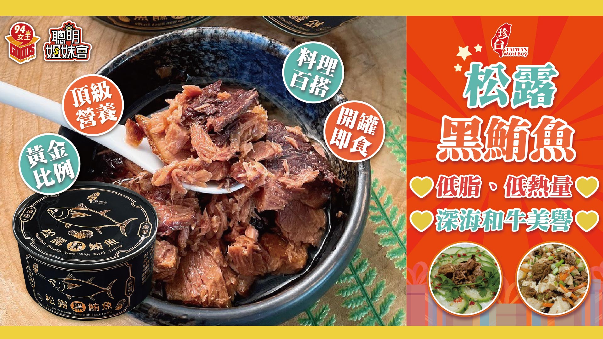 618,優惠,鮪魚,黑鮪魚,罐頭,松露,料理,母親,媽媽