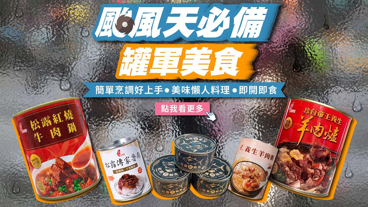 颱風,颱風天.罐軍美味,罐頭