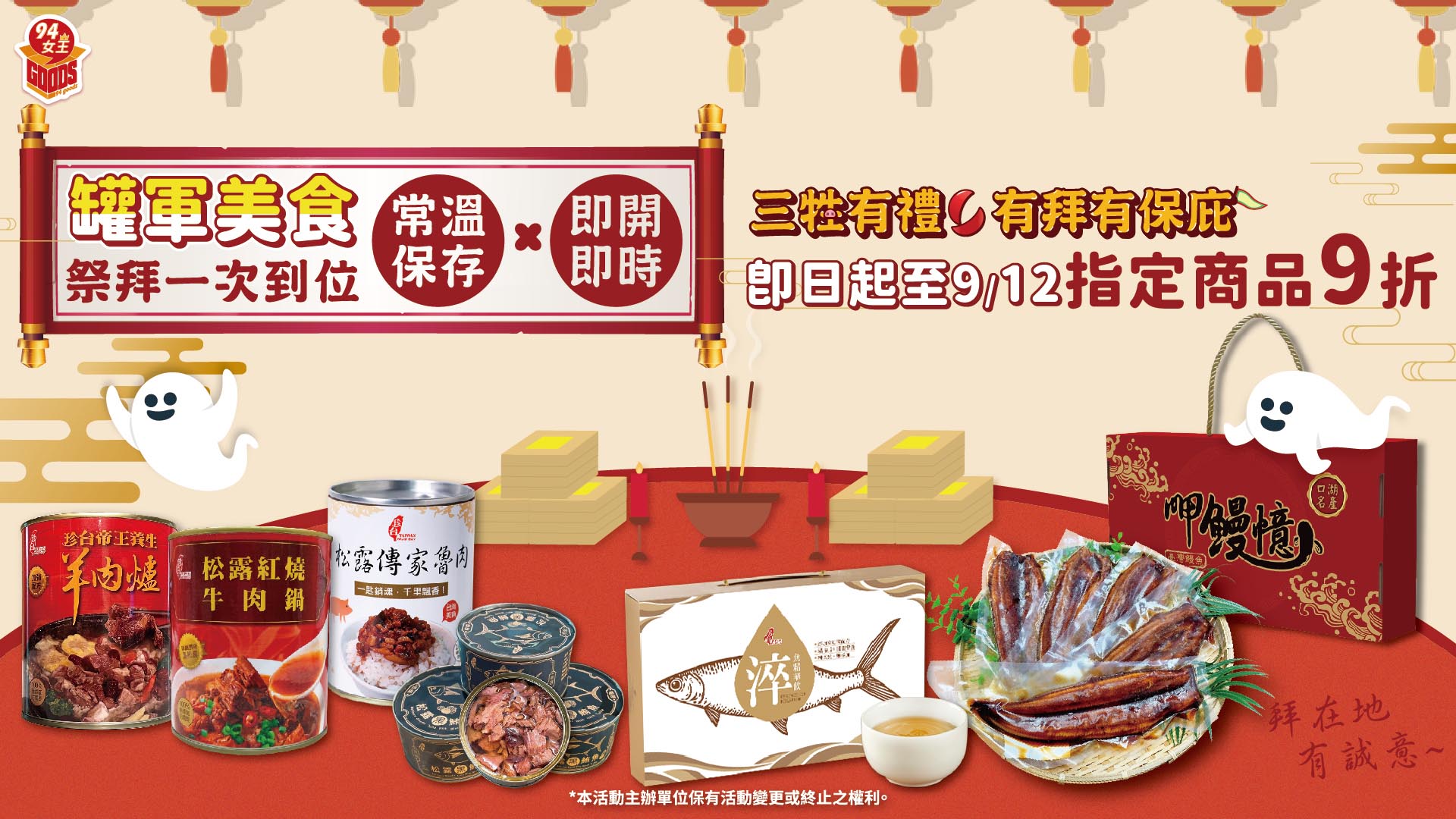 供品,拜拜,中元普渡,中元節,七夕,鰻魚,蒲燒鰻,9折,夏日,88節,父親節,618,購物節,好康,優惠,現折,購物,罐頭,料理,優惠,美食,