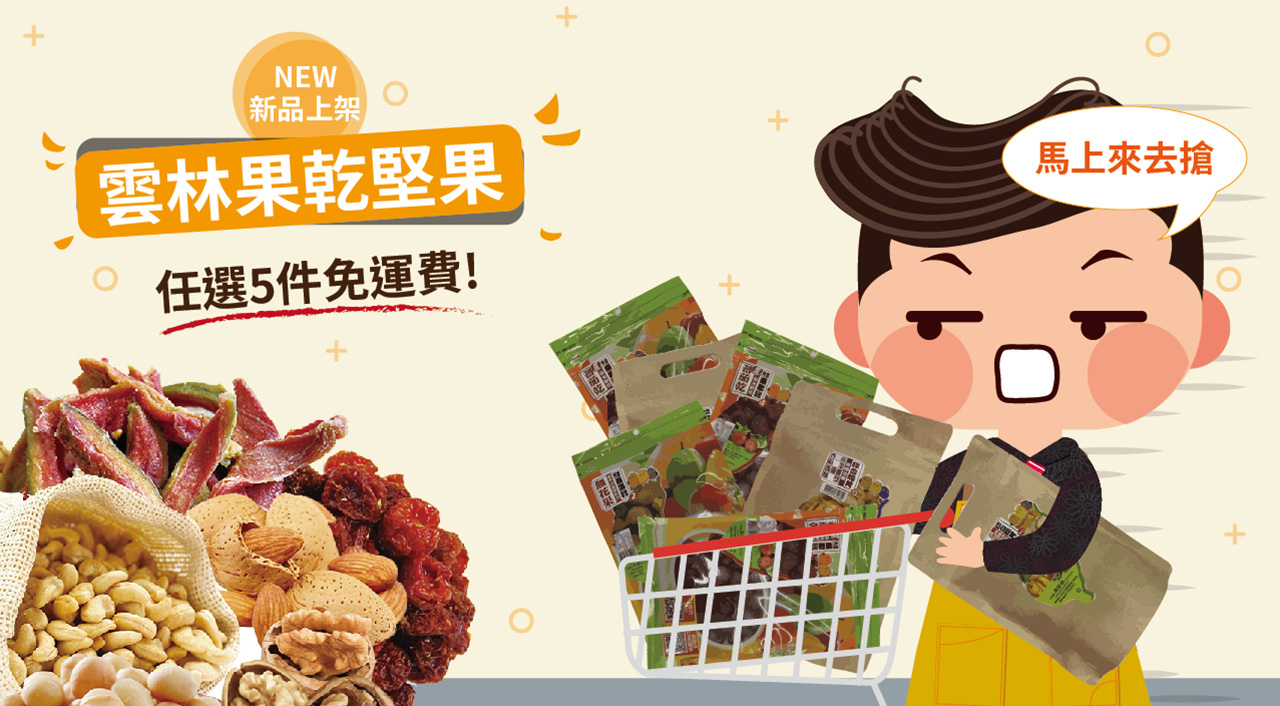 果乾,堅果,果乾堅果,雲林,農產品,特產,防疫,居家,零食,小吃,農業,女王當家
