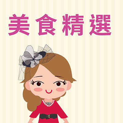 女王當家官方購物網_美食精選