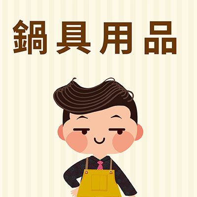女王當家官方購物網_鍋具用品