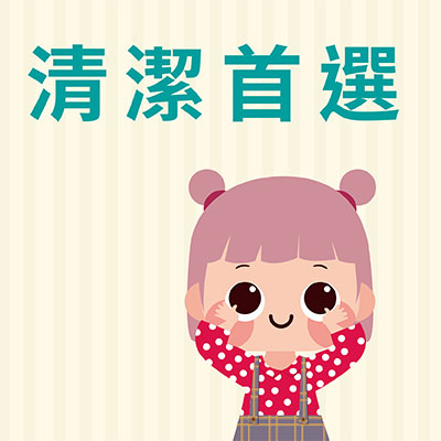 女王當家官方購物網_清潔首選