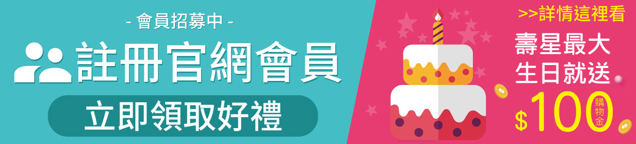 女王當家官方購物網2021年生日壽星優惠立即送$100元購物金，全館商品都可以使用，詳情請見官網查看!