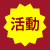 當前活動
