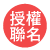 授權聯名