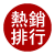 熱銷排行