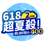 618超夏殺