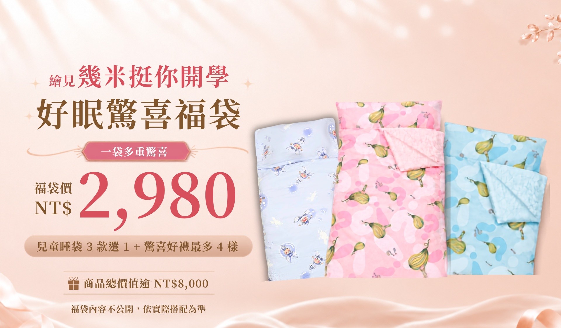 幾米 小孩 開學 福袋 好禮