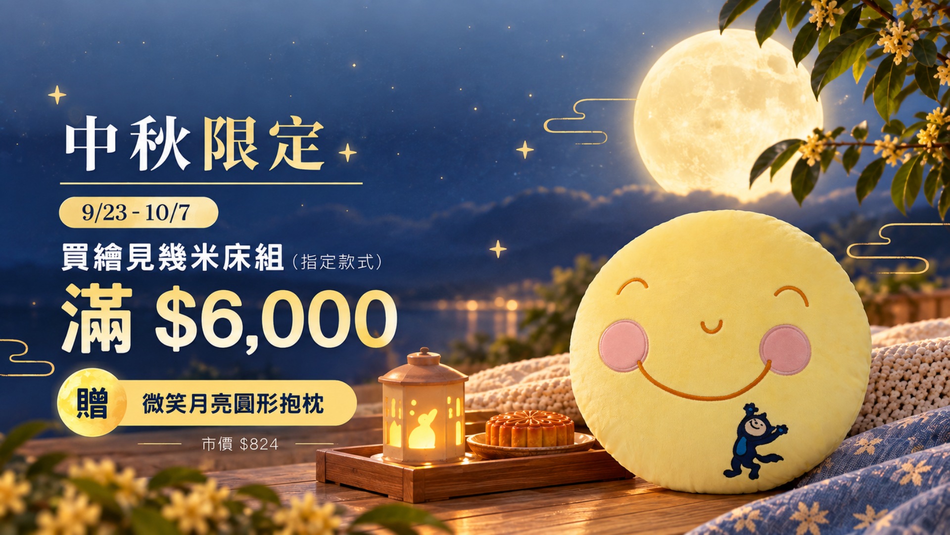 中秋 好禮 禮物 月亮 最佳 選擇 推薦 幾米 抱枕
