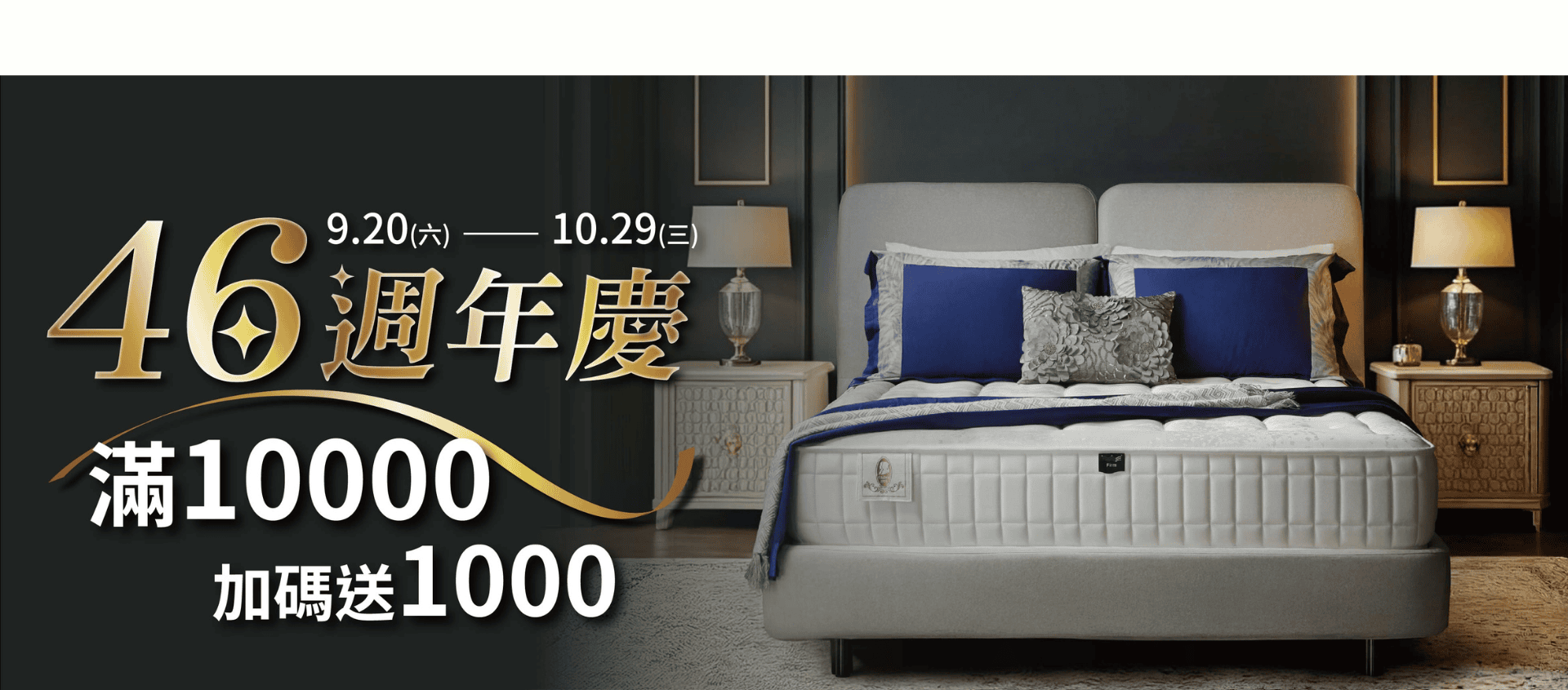 46週年慶 睡眠領航者 上品寢具