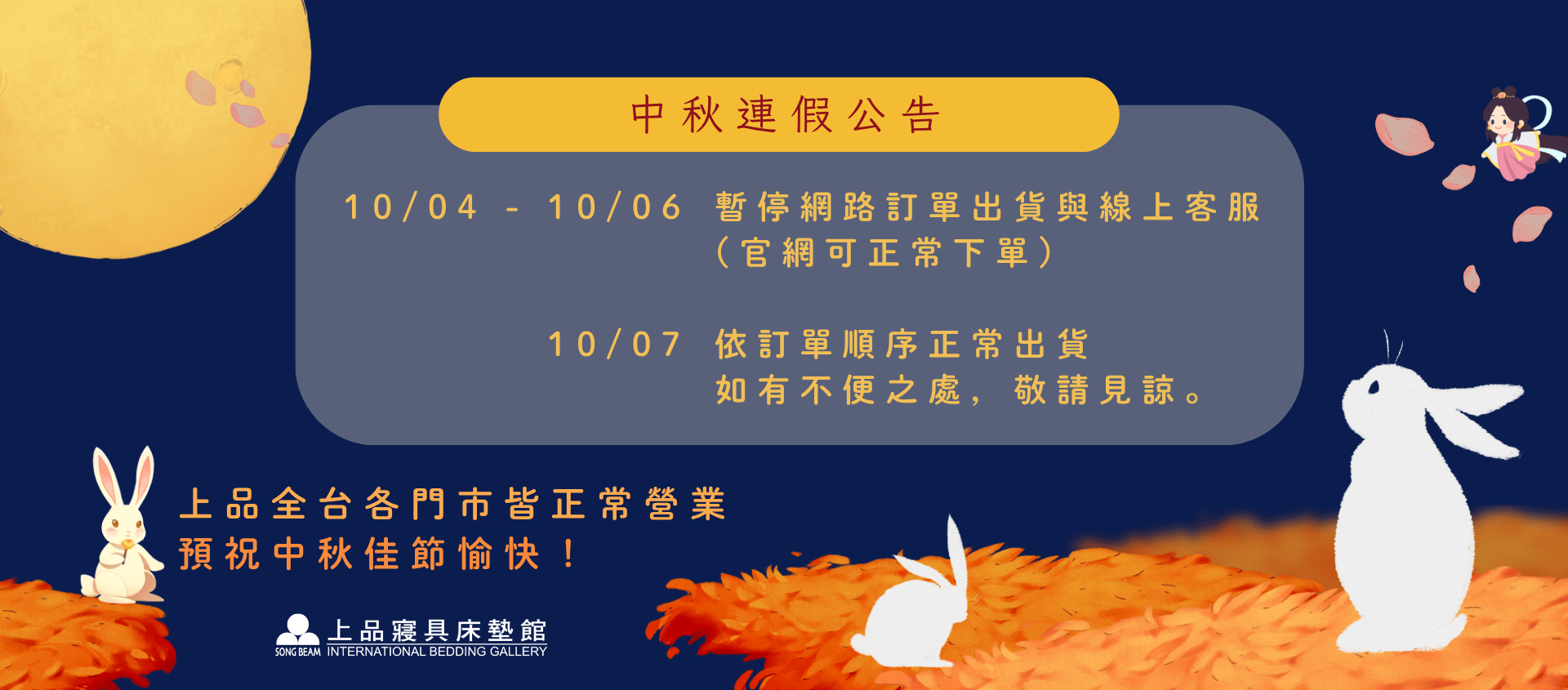 中秋佳節 出貨暫停 仍可下單