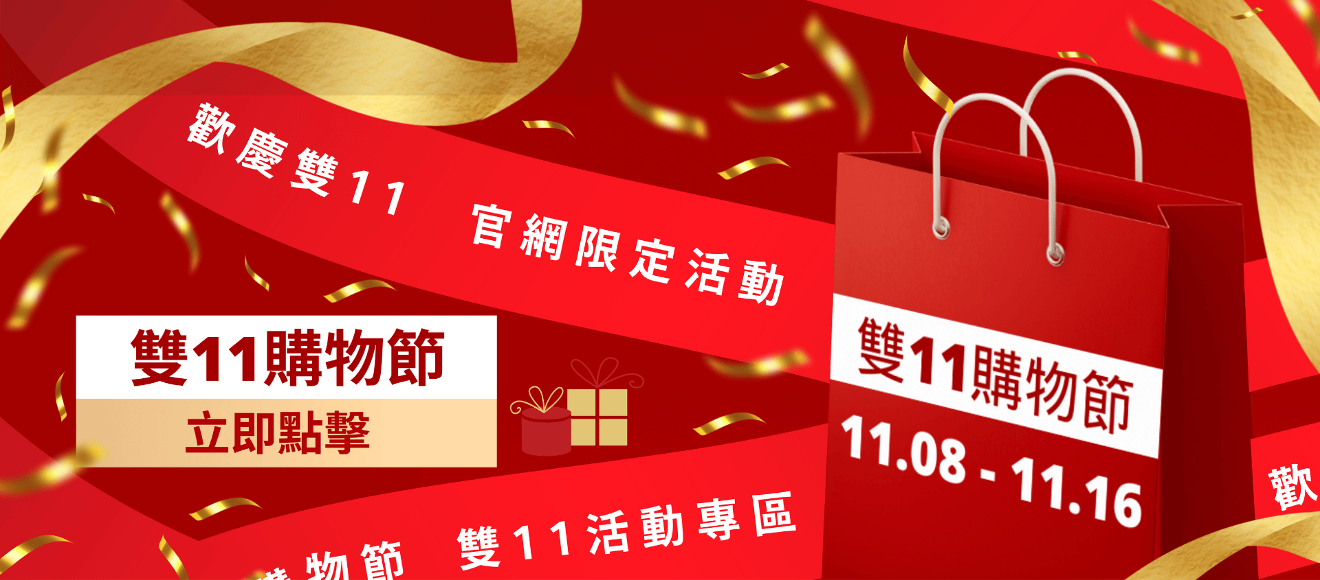歡慶 雙11 購物節 官網限定 折扣 買一送一