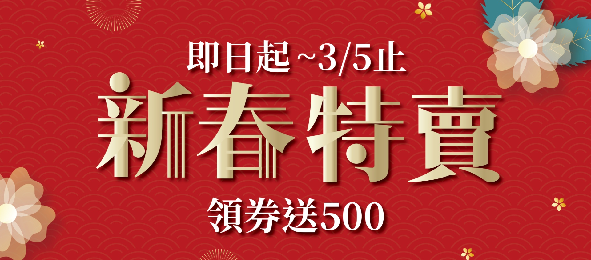 新春 特賣 領券 折扣 新年 寢具 換新