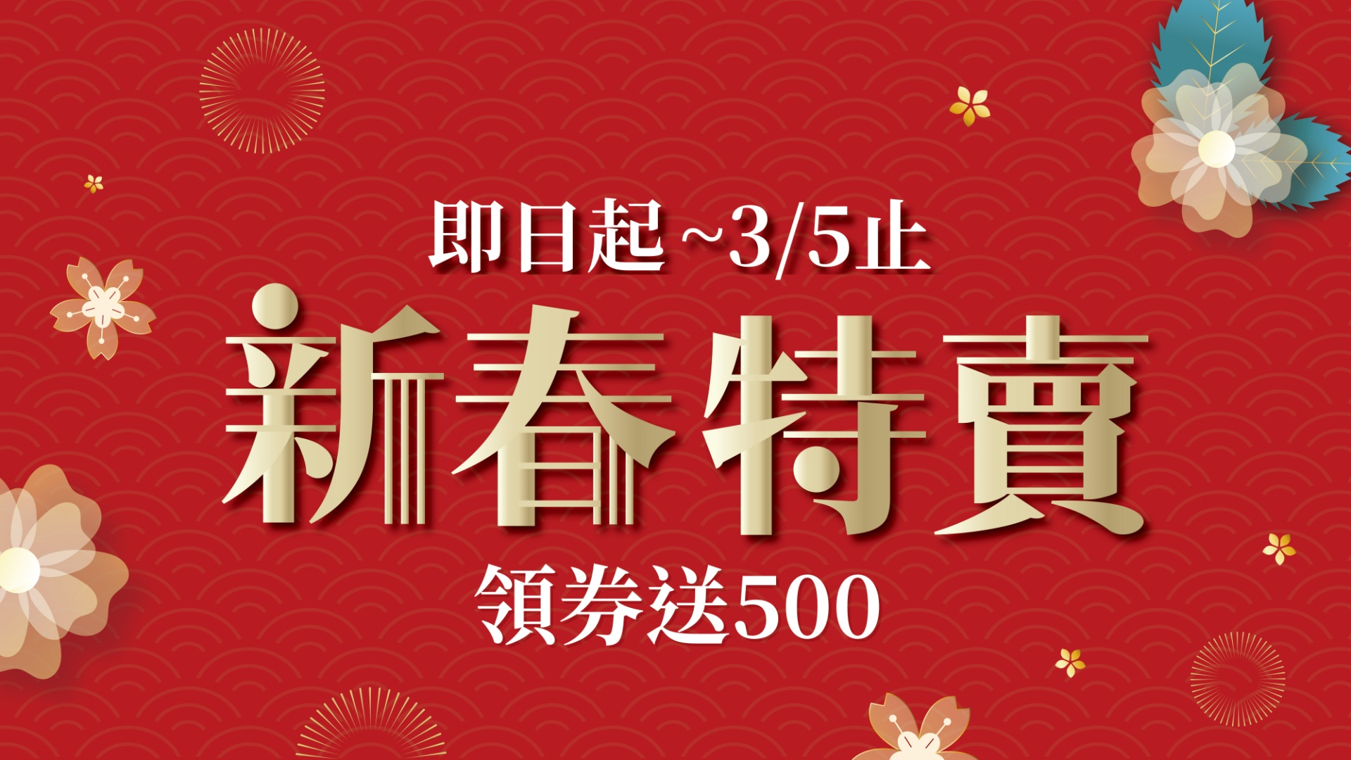 新春 特賣 領券 折扣 新年 寢具 換新