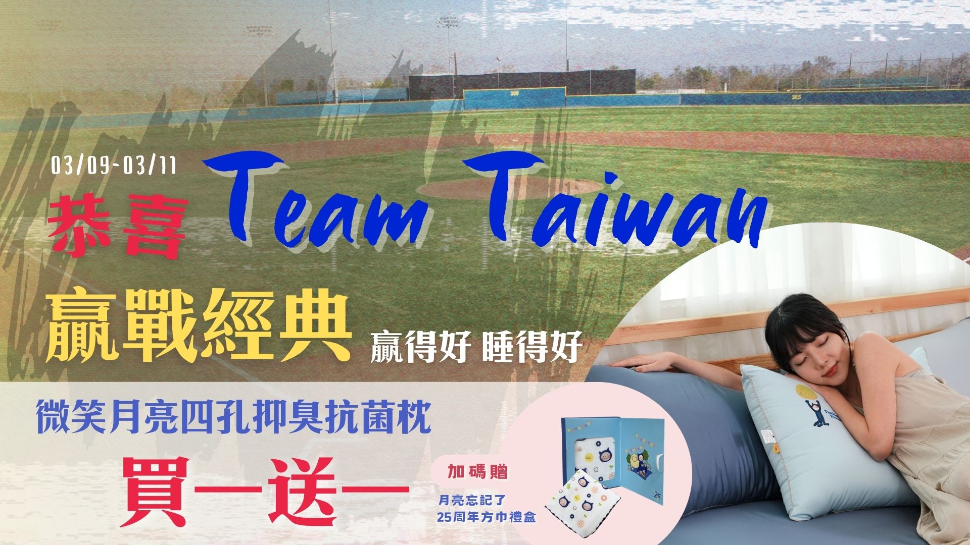 慶祝 中華隊 優惠 買一送一 好睡