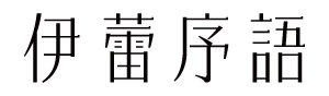 ILEYED 伊蕾序語