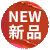 新品上市