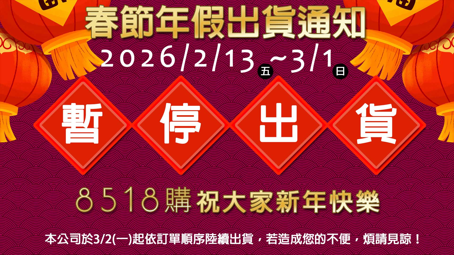 春節年假出貨通知