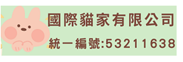 國際貓家有限公司