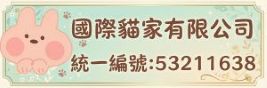 國際貓家有限公司