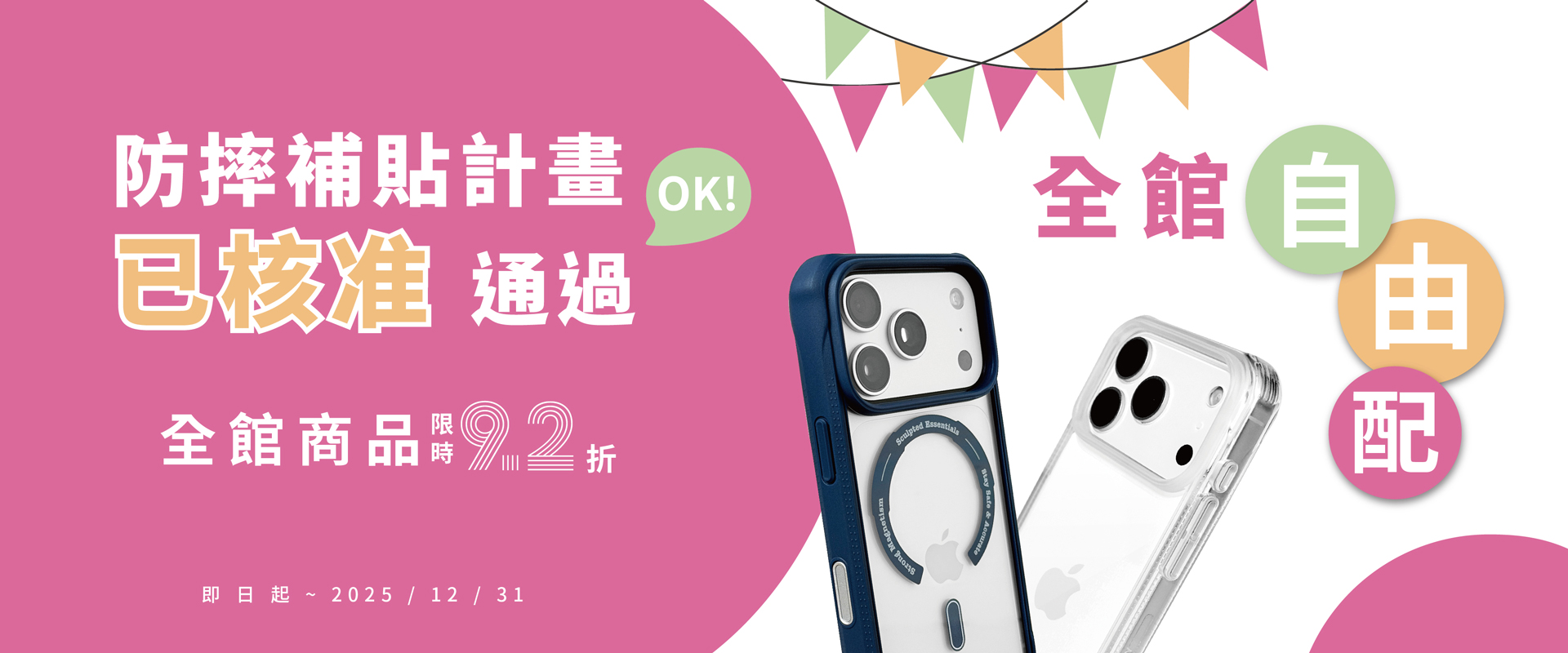 防摔補貼計畫｜滿件享92折