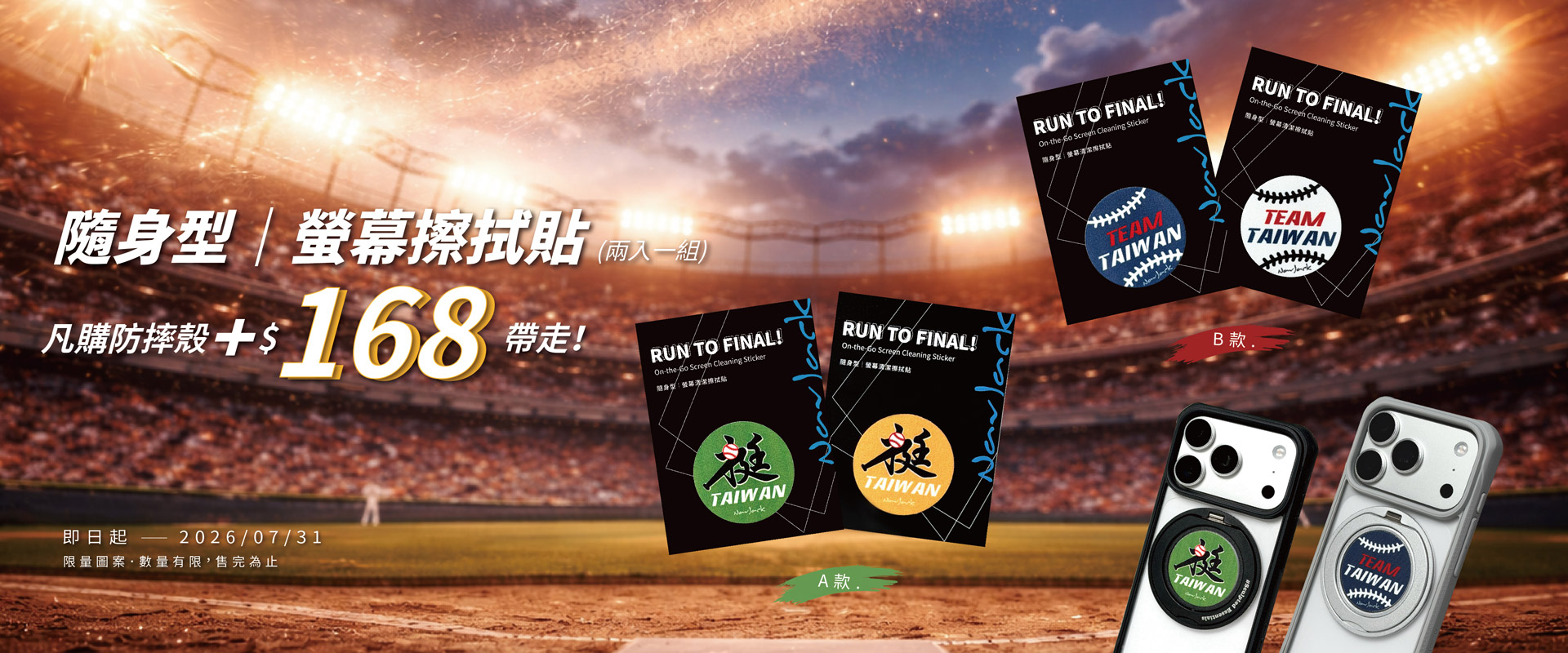 WBC中華隊應援｜手機螢幕擦拭貼