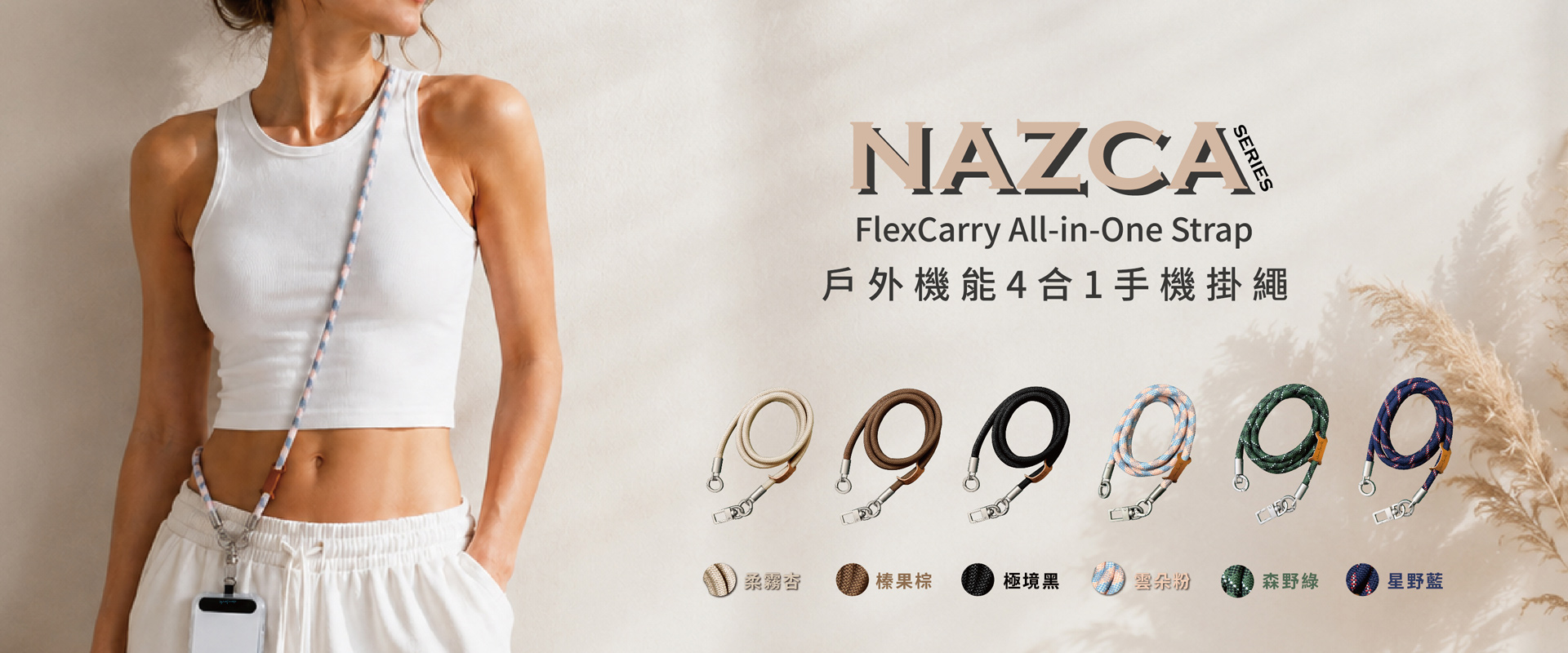 NAZCA戶外機能4合1手機掛繩