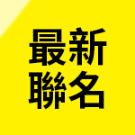 最新聯名