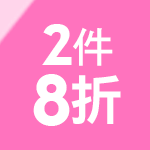 新品2件8折