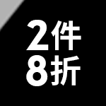新品2件8折
