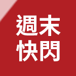 週末快閃價