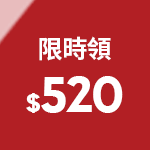 限時領$520