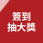 天天簽到拿優惠