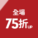 全站75折起