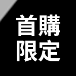 首購限定價