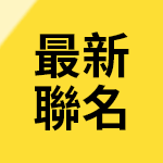 最新聯名款