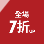全場7折起