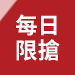 驚喜天天搶