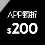 APP獨家折200