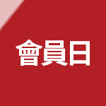 會員日領券再折