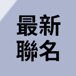 最新聯名款
