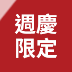 滿額現折138可累折