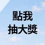 滿額現折138可累折