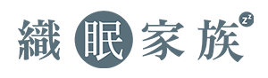 織眠家族ComrisHome-居家生活輕美學
