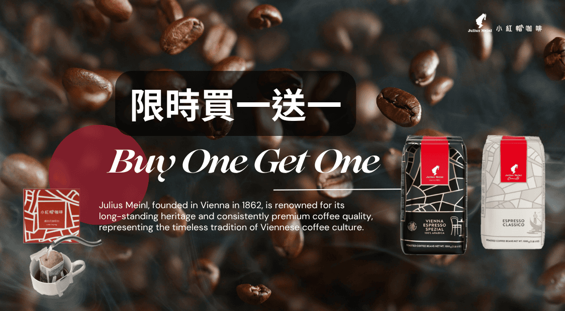 小紅帽咖啡Julius Meinl 買一送一