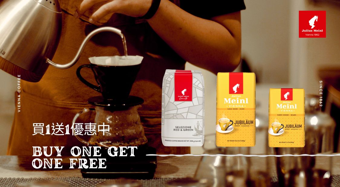 小紅帽咖啡Julius Meinl 買一送一