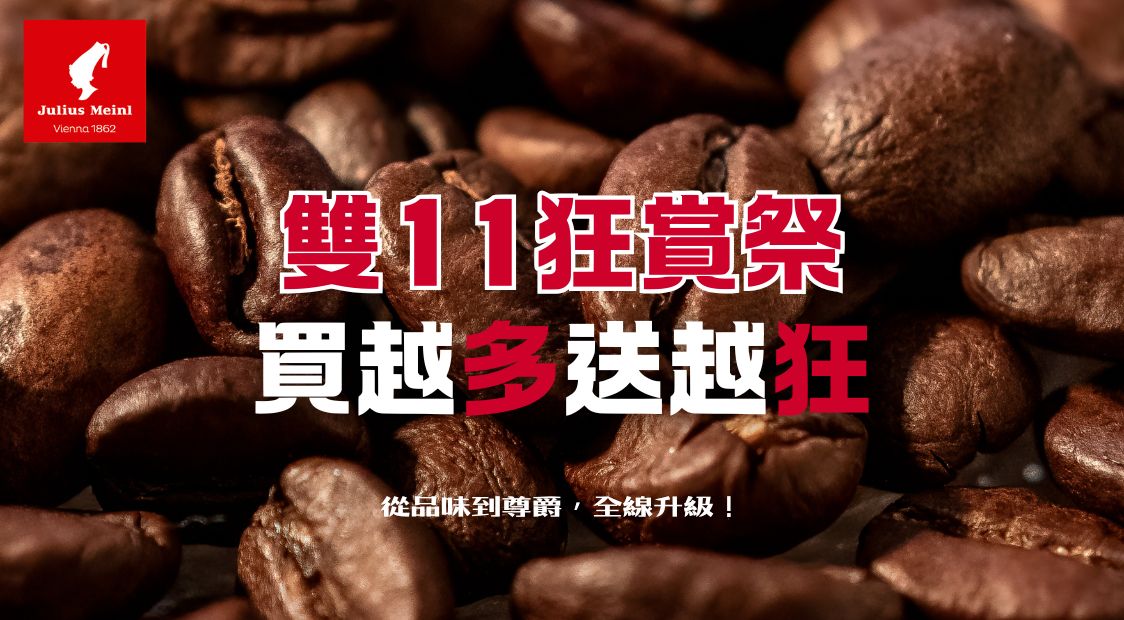小紅帽咖啡Julius Meinl 買一送一