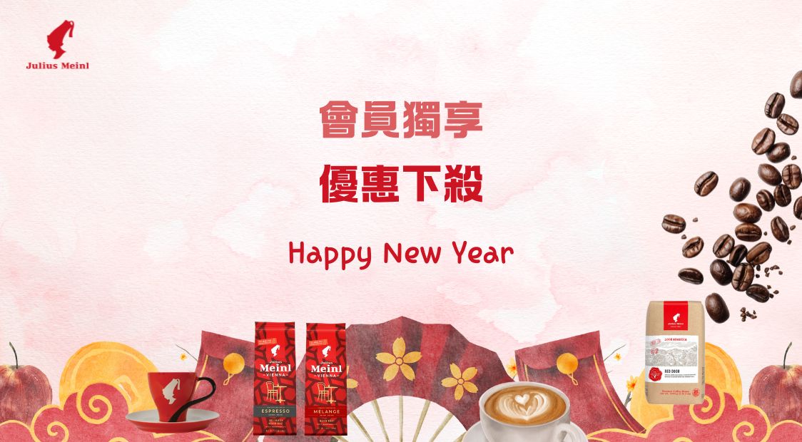 小紅帽咖啡Julius Meinl 元旦新年會員限購下殺