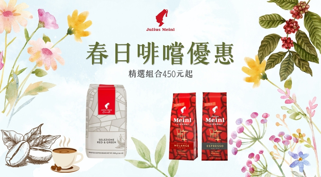 小紅帽咖啡Julius Meinl 元旦新年會員限購下殺